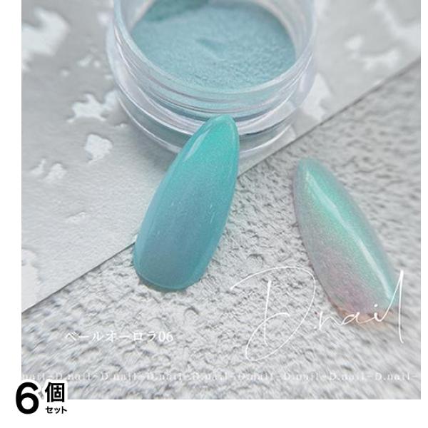 D.nail ディーネイル ベールオーロラパウダー 06 0.5g 6個セット