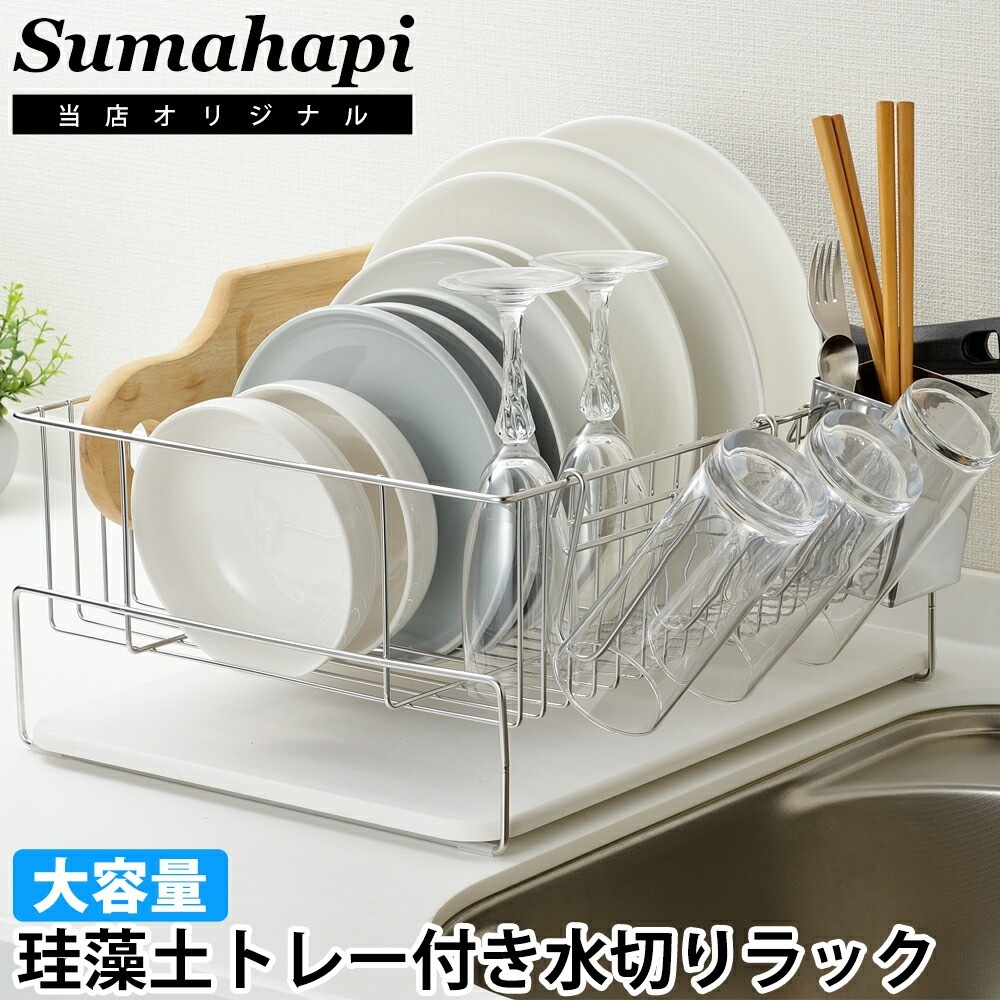 Sumahapi 珪藻土 水切りラック ステンレス 大容量 日本製 燕三条 キッチン 水切り 水切りかご 横置き 大型 食器 皿 箸 茶碗 水切り カゴ 吸水 水滴 マット おしゃれ 新生活 新築祝い