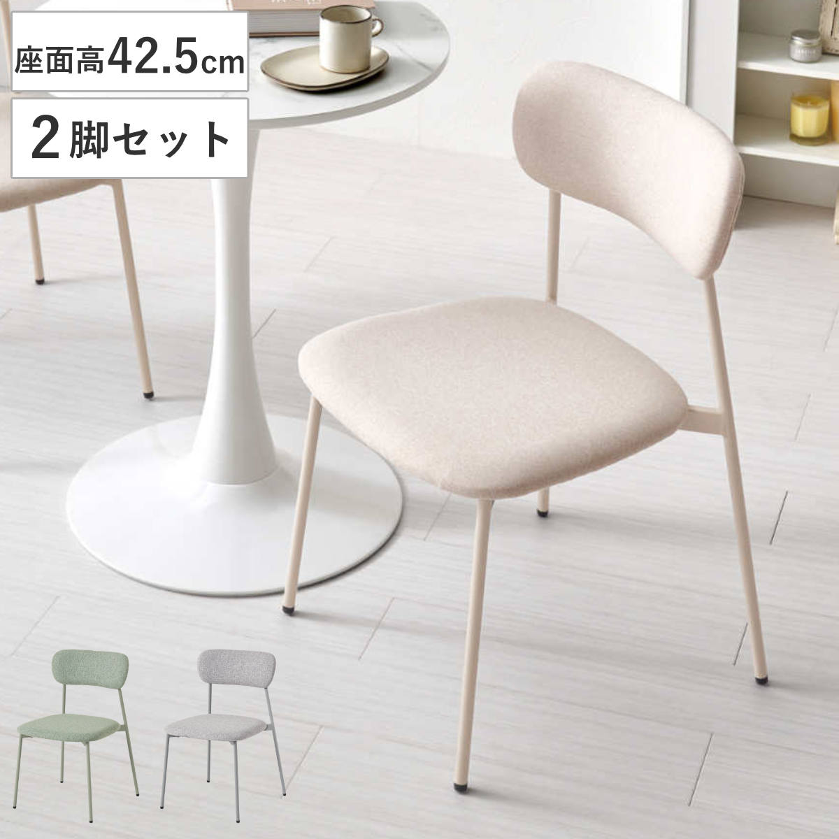 ダイニングチェア 座面高42.5cm 2脚セット ファブリック くすみカラー チェア ダイニング イス 食卓椅子 アームレス 肘なし デスクチェア 軽量 椅子 チェアー いす 食卓 リビング