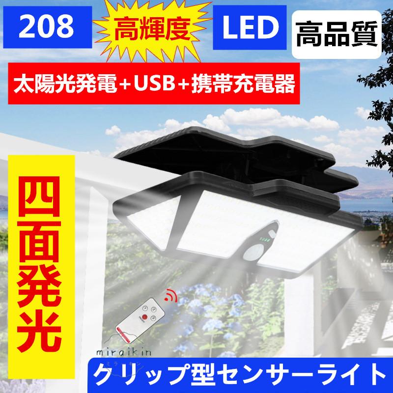 [在庫処分 Q10最安値]ソーラー センサーライト 人感センサー クリップ式 屋外 防水 超大バッテリ容量 おしゃれ led ガーデンライト 明るい 簡単設置 壁 フェンス 防犯グッズ 対策