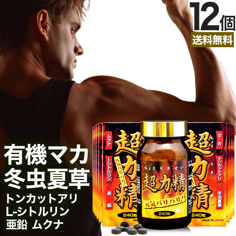 超力精 240粒*12個 約360日分 冬虫夏草 マカ ムクナ 亜鉛 トンカットアリ 女性 女性用 男性 男性用サプリ サプリメント サプリ