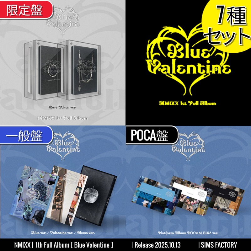 [7種SET] 限定盤1 +一般盤3 +POCA盤3 NMIXX アルバム 正規１集 [ Blue Valentine ] /チャート反映 +Shop Gift
