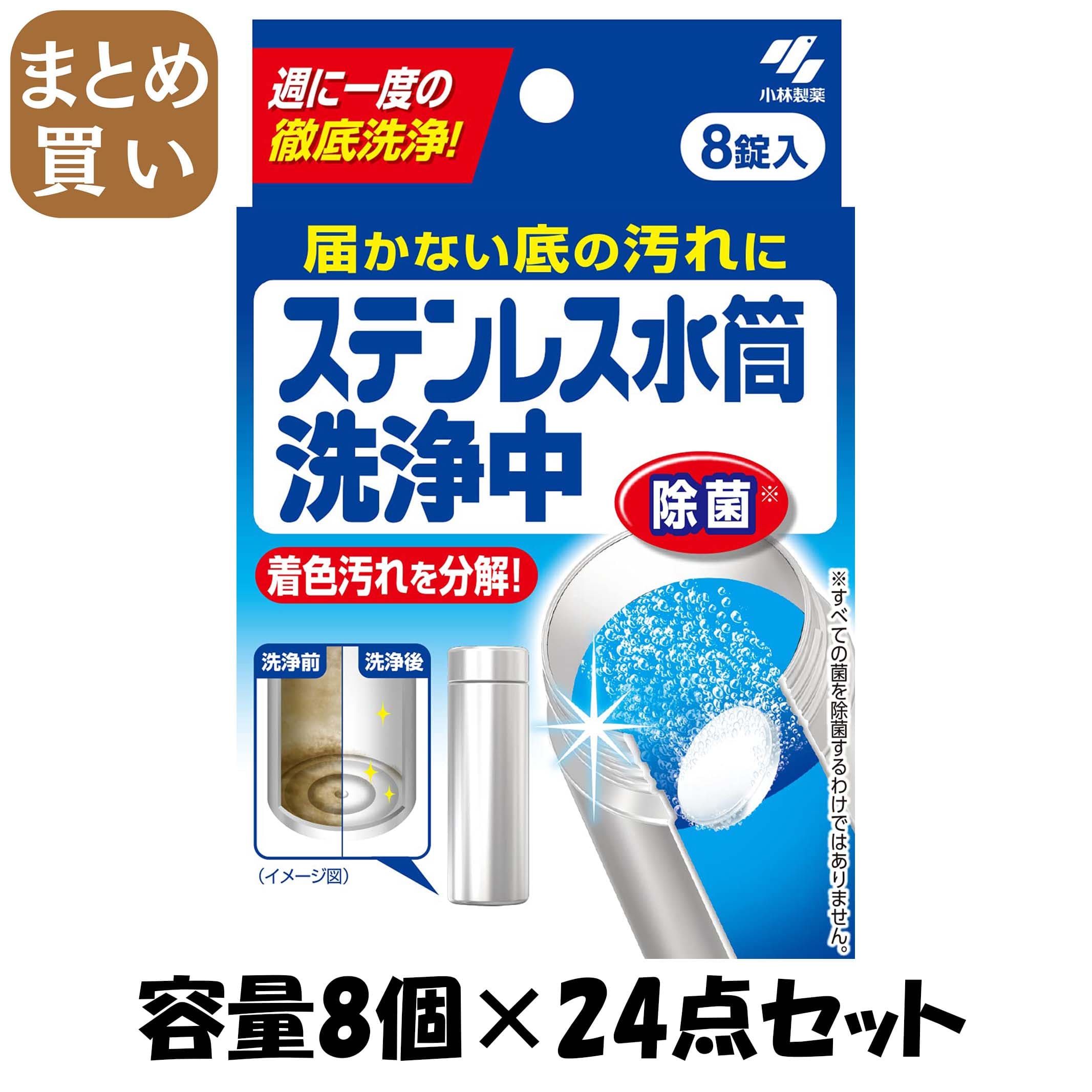 【まとめ買い】ステンレス水筒洗浄中 容量8個×24点セット 小林製薬 台所洗剤