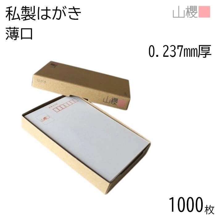 [まとめ売り] 山櫻 はがき 私製はがき No.11 ケント 薄口 0.237mm厚 郵便枠入 1,000枚 / 白 無地 00201011-1000