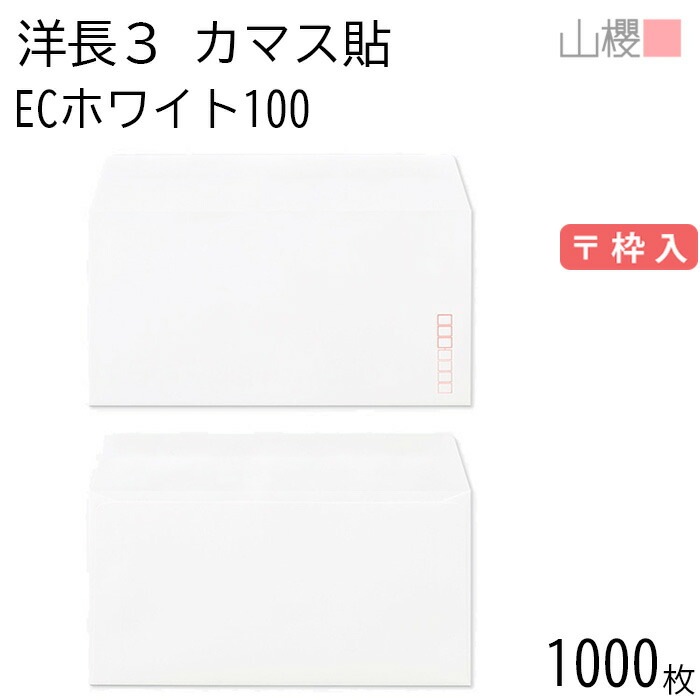 [ケース販売] 山櫻 封筒 洋長3 カマス貼 ECホワイトCoC 紙厚100g 郵便枠入 1,000枚 / A4三折用 白 無地 郵便番号枠あり 00404099-1000