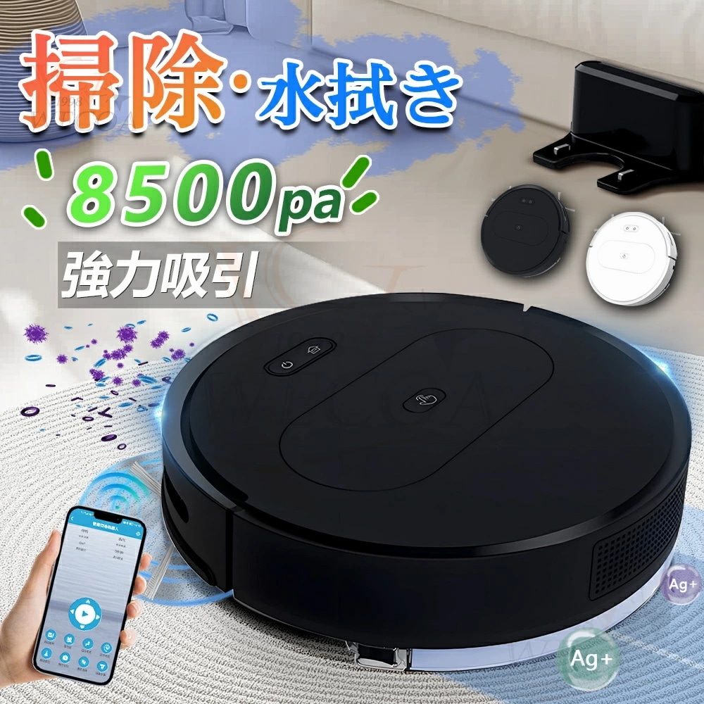 2025最新型2年保証楽天1位／ロボット掃除機 お掃除ロボット 水拭き両用 8500Pa 強力吸引 水拭き 床拭きロボット 高性能 小型 床拭きロボット 日本製モップ 自動ゴミ収集 収納 シンプ