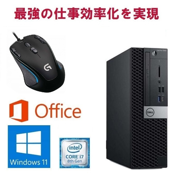 【サポート付き】DELL 5060 Windows11 SSD:256GB corei7-8700 メモリー:16GB Office 2019 & ゲーミングマウス ロジクールG300s