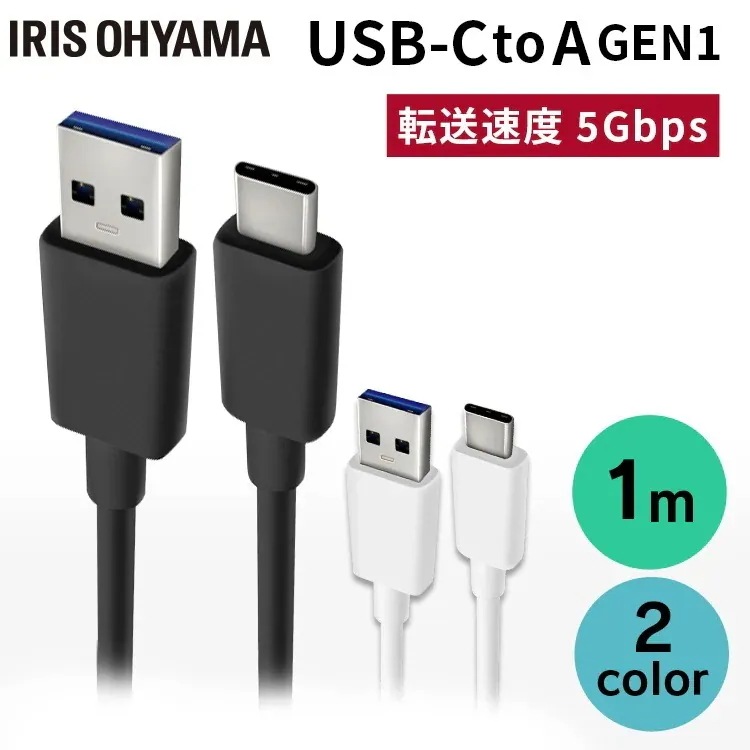 USB-Cケーブル 1m(GEN1) ICAC-B10 全2色　メガ割