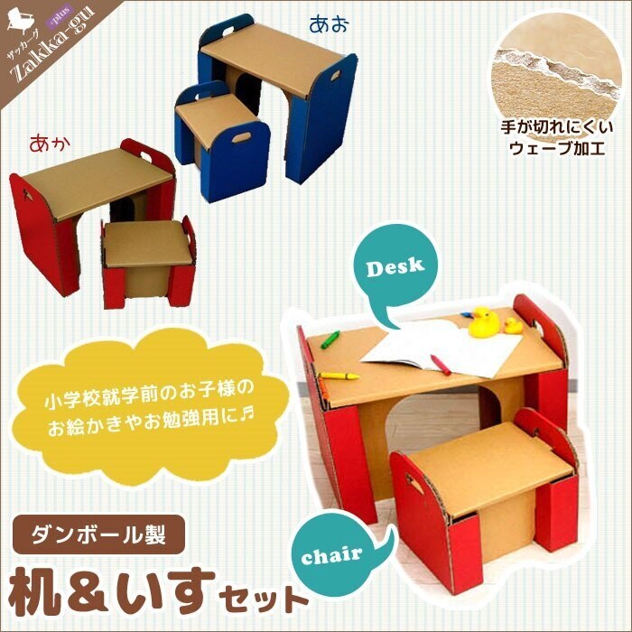 ダンボール 日本製 机＆イスセット 段ボール/ダンボール/家具/収納/クラフト/ボックス/机/つくえ