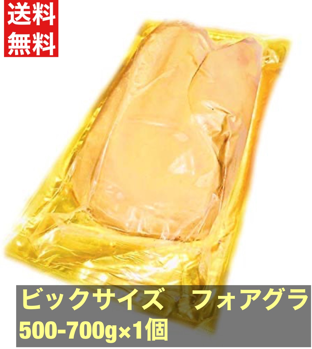 フォアグラ カナール ホール 約500-700g１個　Aグレード　冷凍