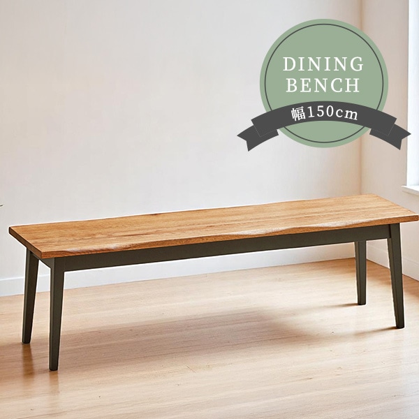 ダイニングベンチ 幅150cm オーク無垢材 3人掛け ベンチ チェア 木製 木目 天然木 なぐり加工 木脚 おしゃれ モダン 椅子 腰掛け