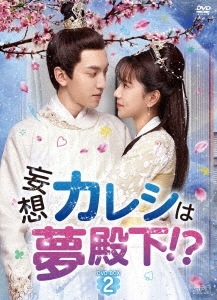 中国ドラマ/ 妄想カレシは夢殿下!-第13話第24話(完)-（DVD-BOX 2）日本盤 和他的戀愛劇本 Love Script