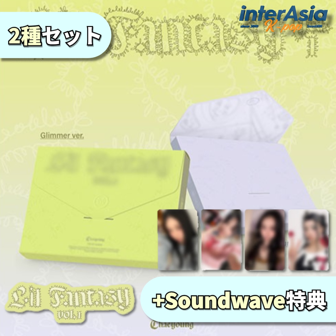 CHAEYOUNG (TWICE) - THE 1ST ALBUM 「LIL FANTASY vol.1」 2種セット +Soundwave特典