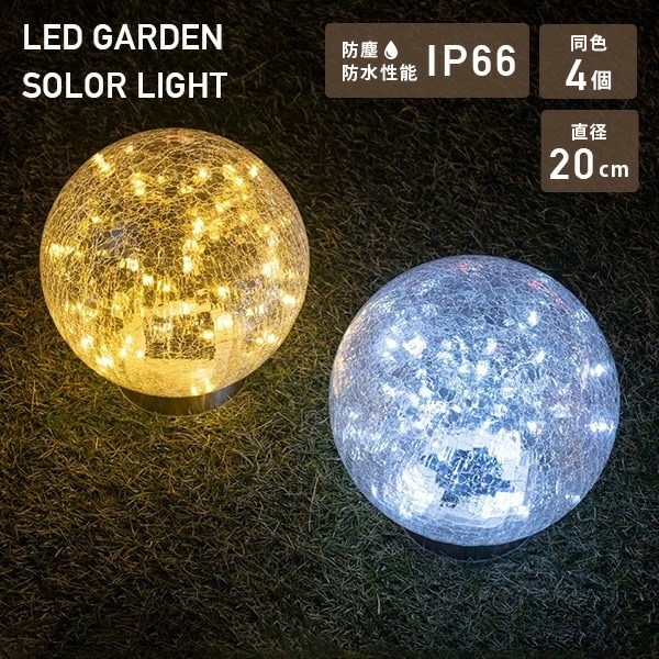 LEDソーラーライト 屋外 防水防塵仕様 直径20cmタイプpiccolo(ピッコロ)同色4個セット WLL-1030-1*4 ホワイト/ゴールド