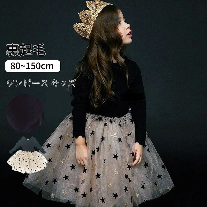 【2枚購入で1oo円OFF】ワンピース 裏起毛 女子 キッズ用 ベビードレス こども服 子供服　ワンピ　ドレス レースワンピース 普段着　通学着ワンピース 長袖 ワンピース 子供ワンピース キッズワン