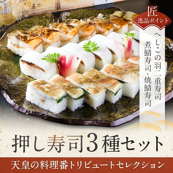 Qoo10]　押し寿司３種セット　天皇の料理番トリビュ