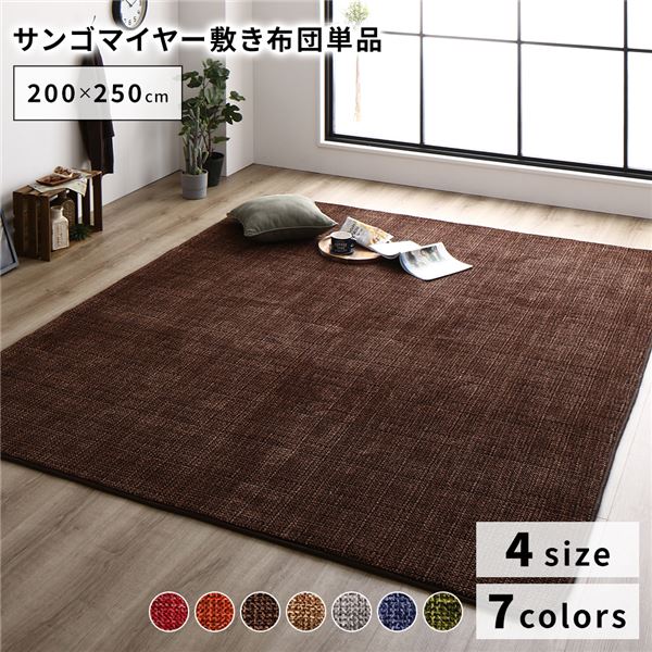 サンゴマイヤー ラグ ラグマット 敷物 [敷き布団（約200x250cm） ブラウン]