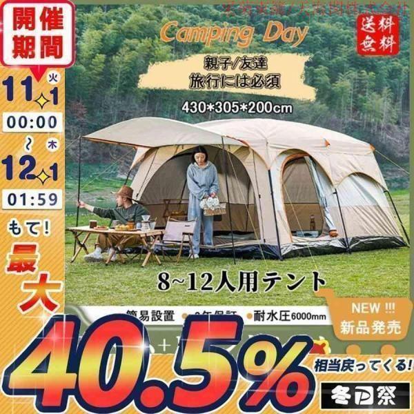 Z[新品販売 超安值] 新型 テント 8人用 ツールーム 5-8人 8-12人用 大型 ツーリング 設営簡単 防防水 折りたたみ 防災用 キャンプ用品 アウトドア テント