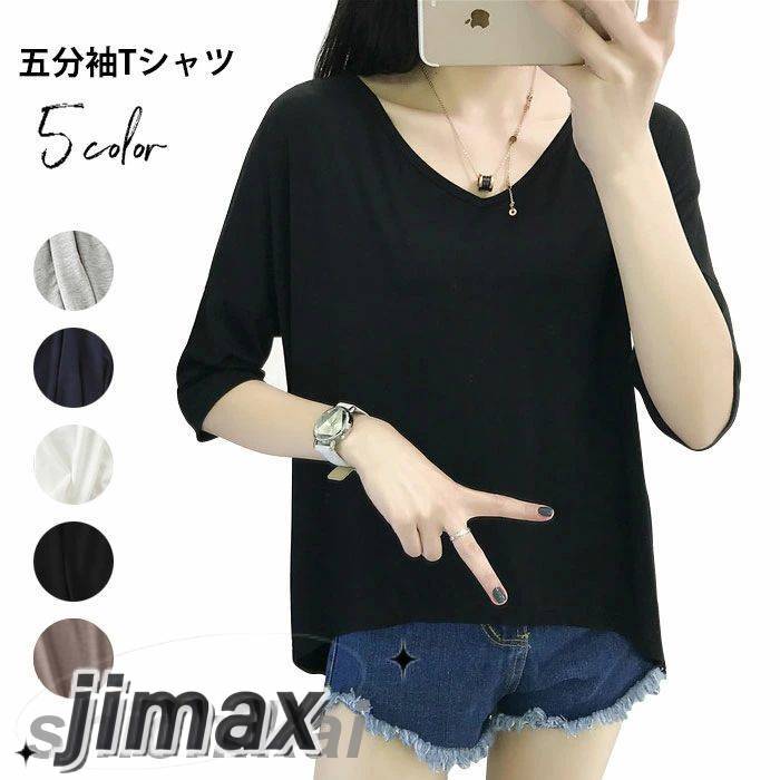Tシャツ レディース 五分袖Tシャツ カットソー 無地 薄手 Vネック ゆったり とろみTシャツ プルオーバー トップス お洒落 シンプル カジュアル オールシーズン 夏新作