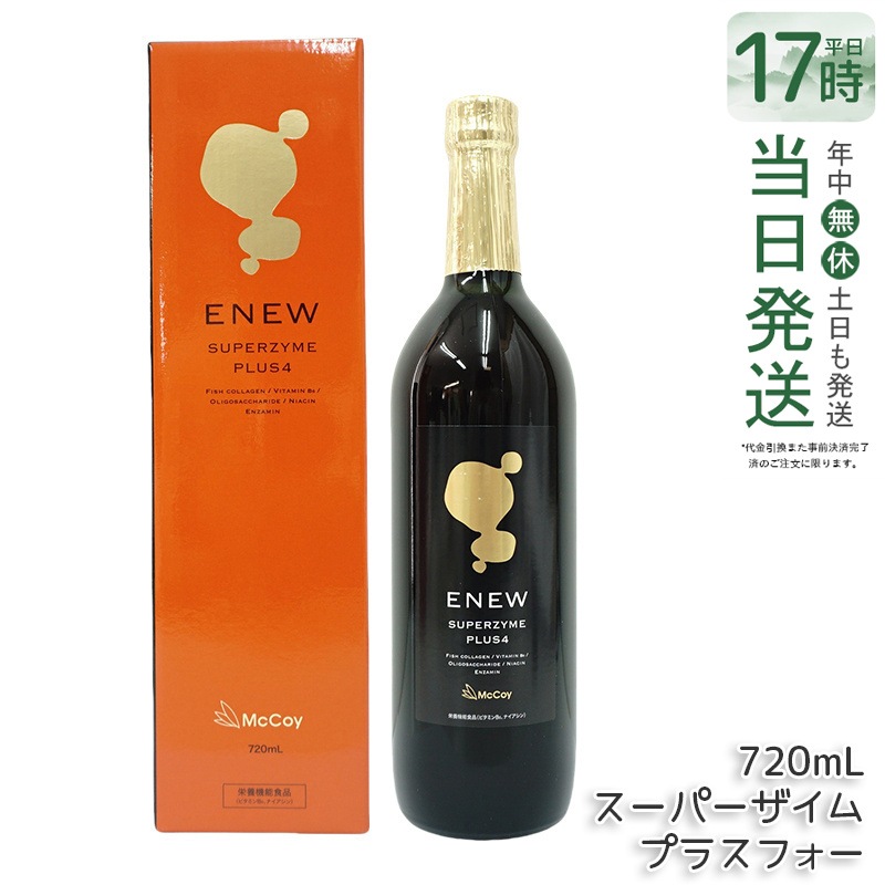 マッコイ Mccoy エニュー スーパーザイム プラスフォー 720ml 酵素ドリンク SUPERZYME PLUS McCoy ENEW