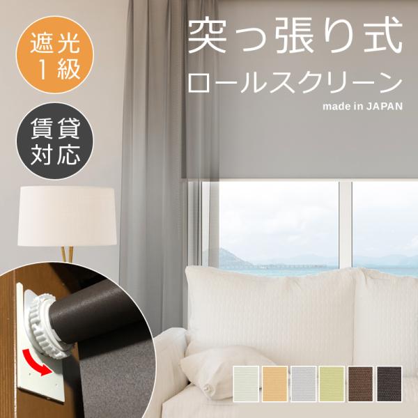ロールスクリーン 突っ張り式 つっぱり 遮光1級 幅1360-1800 高さ300-900mm ロールカーテン おしゃれ 遮光 一級 設置 後付け 賃貸 マンション 間仕切り 日本製