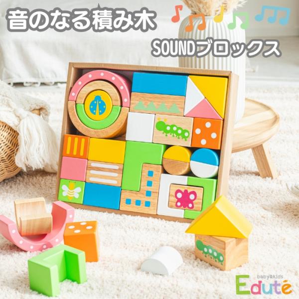 知育玩具 0歳 木製 音のなる積み木 SOUNDブロックス Large スタンダードカラー 指先トレーニング おもちゃ 出産祝い 男の子 女の子 プレゼント ギフト 1歳2歳3歳