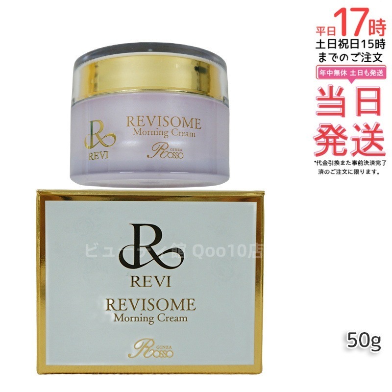 REVI ルヴィ ソーム モーニングクリーム 50g 保湿クリーム REVISOME エクソソーム クリーム ホームケア 銀座ロッソ ROSSO