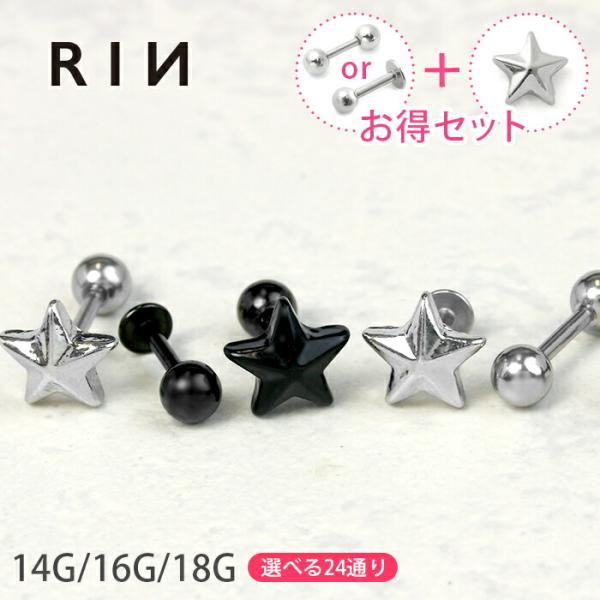 Qoo10] RIN 軟骨ピアス ボディピアス 星 スター 1