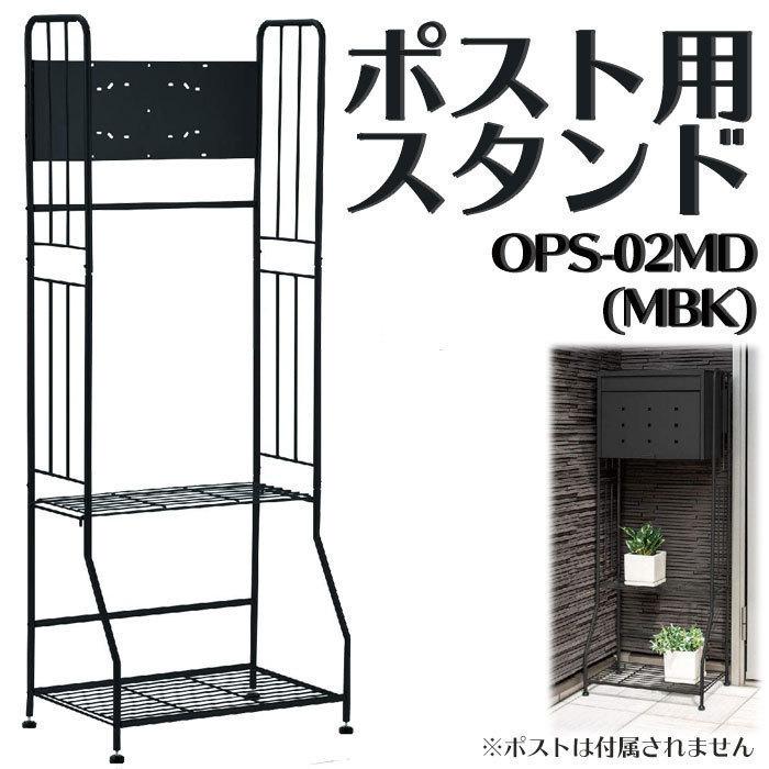 【本日限定】ポストスタンド 置き型 ポスト シンプル 固定 おしゃれ 大型 ポスト台 郵便ポスト 屋外用 玄関 アンティーク 宅配ボックス OPS-02MD(MBK)