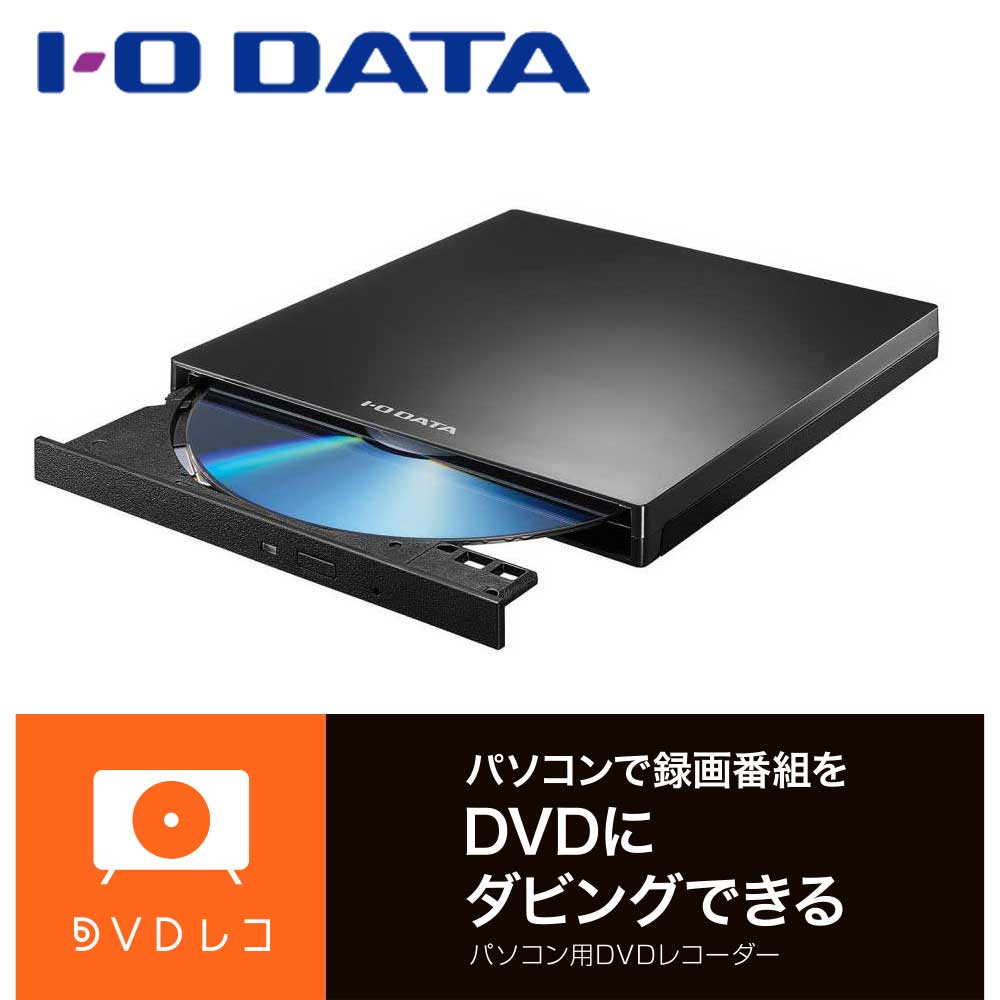 アイ・オー・データ機器I-O DATA USB Type-C対応 パソコン用DVDレコーダー「DVDレコ」 DVRPR1J