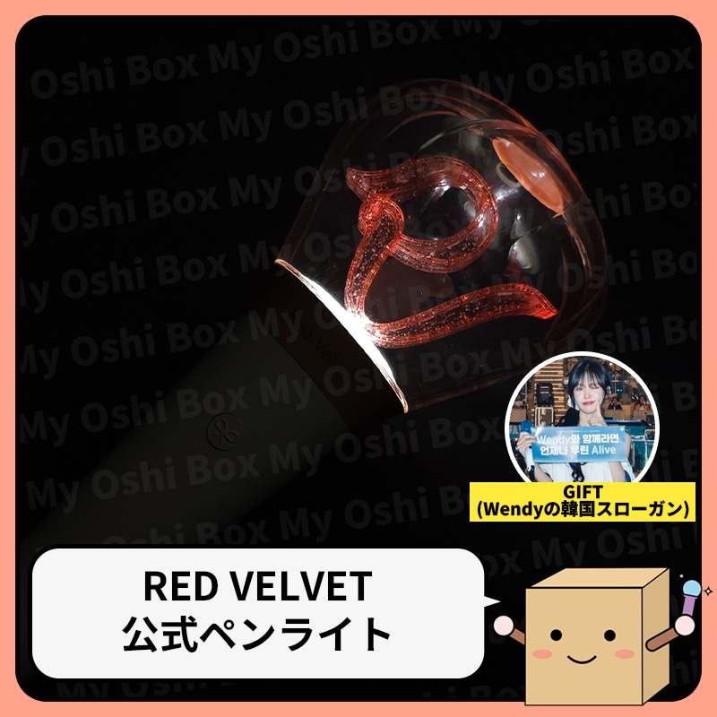【公式/ 当日発送】Red Velvet Official Light Stick ペンライト