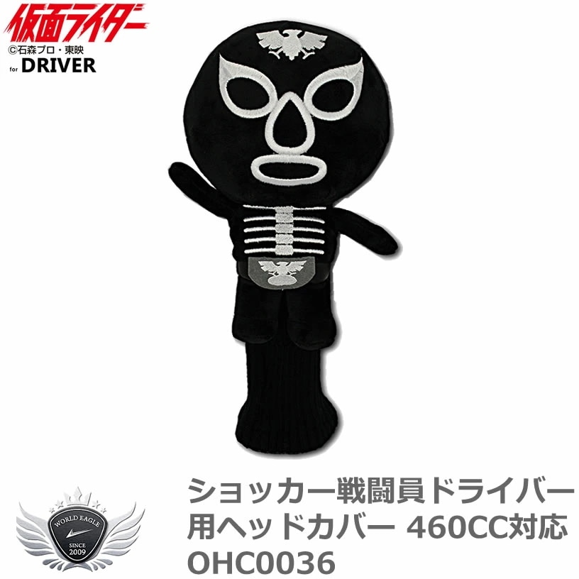 ショッカー戦闘員 ドライバー ヘッドカバー 460CC対応 OHC0036 【IR】