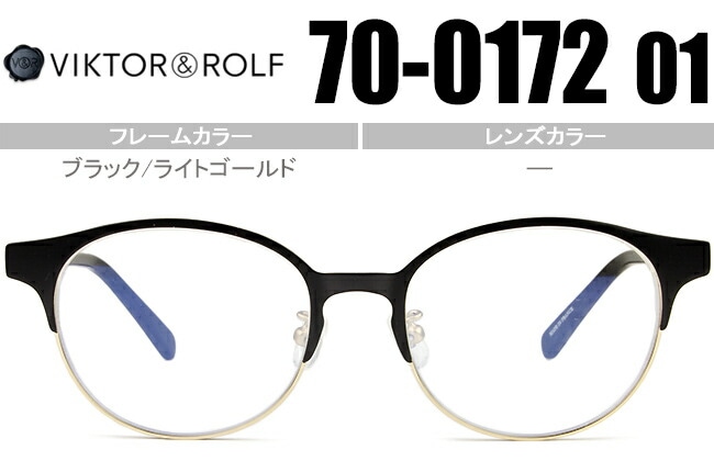 ヴィクター&ロルフ VIKTOR＆ROLF 眼鏡 ボストン 鼻パッド ブラック/ライトゴールド 70-0172 01