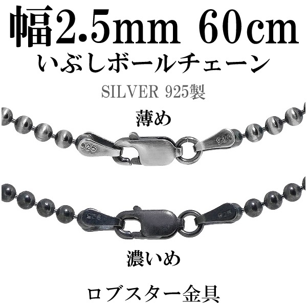 シルバーいぶしボールチェーン ボール直径2.5mm 60cm シルバー925 ネックレス