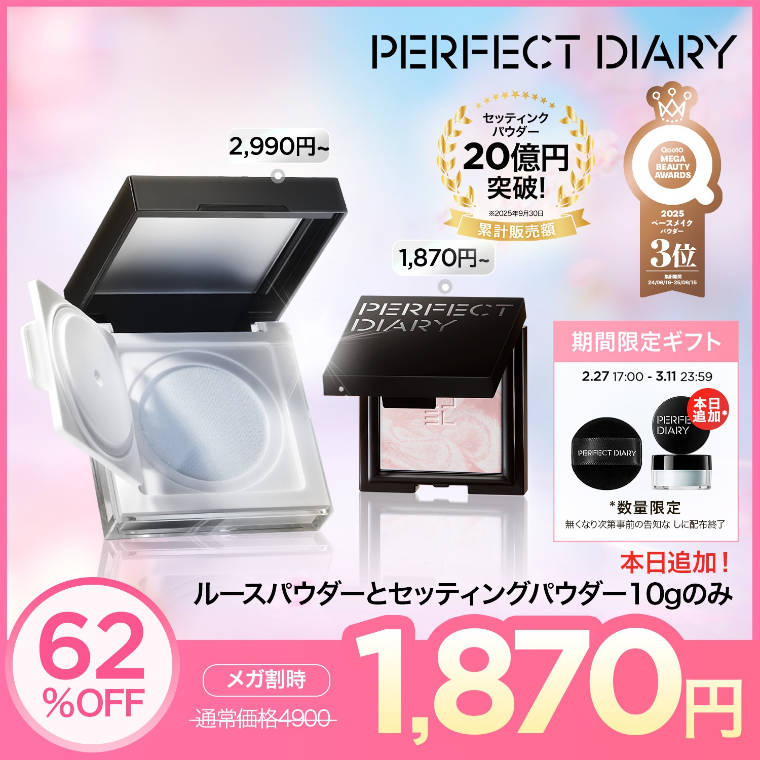 Qoo10] PERFECT DIARY 「本日追加限定ギフト贈呈」「MEGA B : ベースメイク