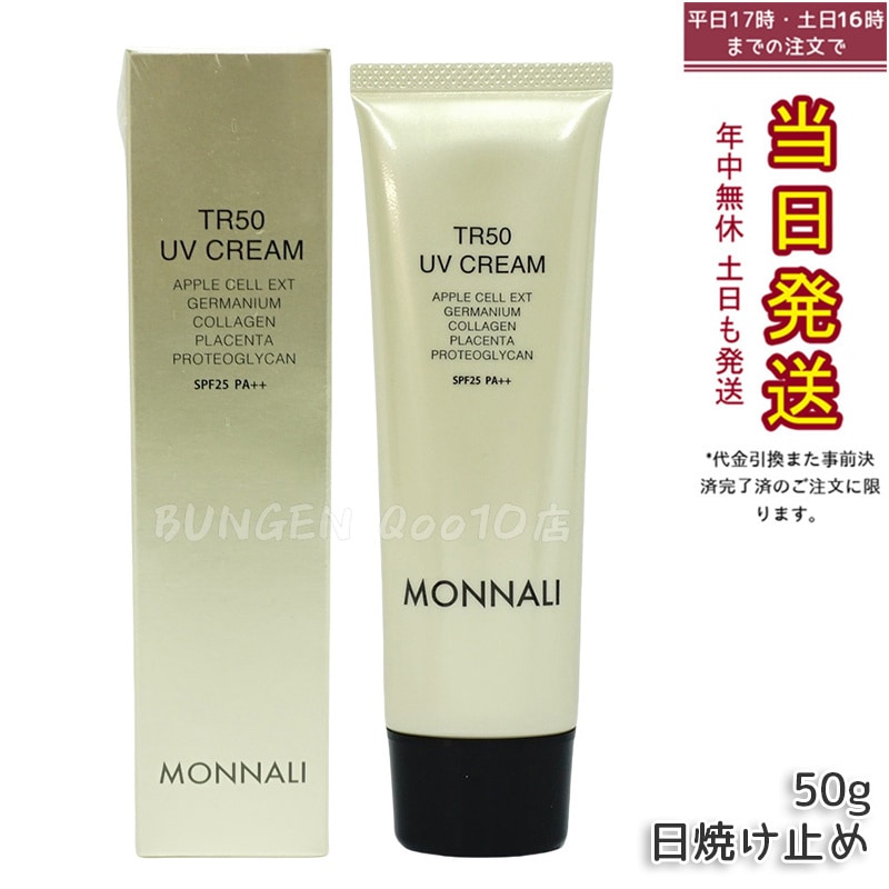 モナリ TR50 UVクリーム 50g SPF25 PA++ ゴールドシリーズ 日焼け止めクリーム UVケア サロン MONNALI