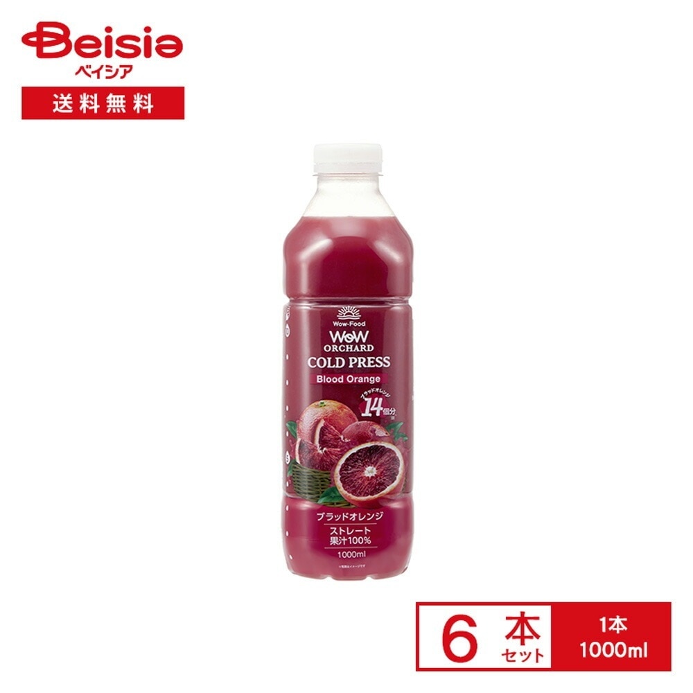 [冷蔵] Wow-Food Wow Orchard コールドプレス ストレート ブラッドオレンジ 1000ml×6本