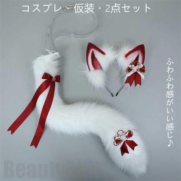これだ新生活 仮装 COSPLAY 狐耳 コスプレ パーティー 尻尾付き 2点セット カチューシャ 生放送 獣耳 女の子 女性 可愛い かわいい イベント キツネ 動物 キツネ耳 衣装 学園祭 巫女