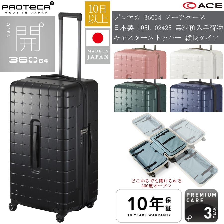 【10日以上対応】360G4 スーツケース 105L 02425 日本製 ジッパーキャリー スリーシックスティG4 無料預入手荷物 縦長タイプ