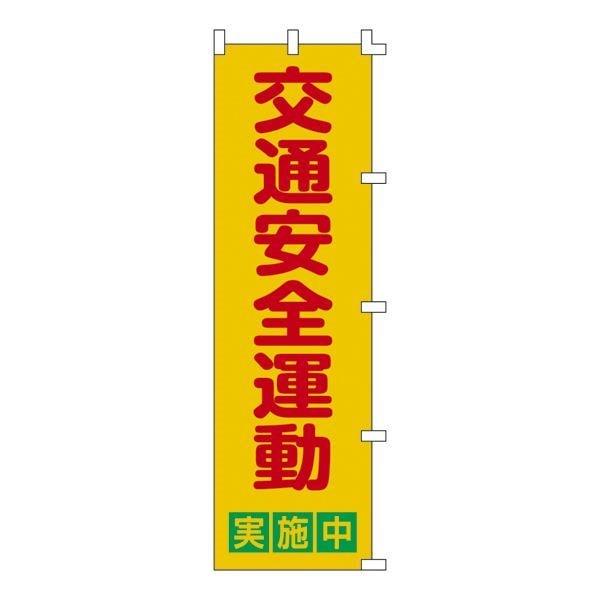 ノボリ旗 交通安全運動 実施中 ノボリ-2