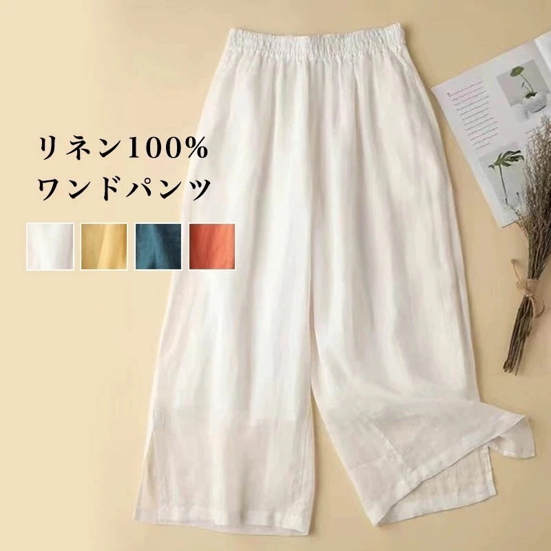 【急速出荷!】ン100 ワンドパンツ 麻パンツ 綿裏地 ウエストゴム ホワイト 春夏 リラクシー 体系カバー 綺麗め リゾート 海辺 花見 カジュアル 4色展開 締め付けない 20代 30代 40