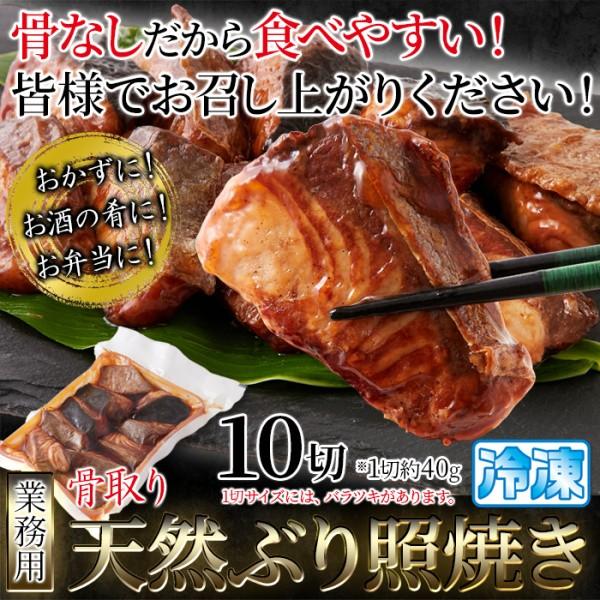 骨取り 天然ぶり照焼き 10切れ 業務用 国産鰤照焼き 秘伝だれ調理済み 冷凍約40gx10切