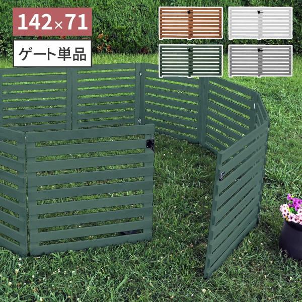 専用 ウッドフェンスゲート単品 横ボーダー 142x71cm オプション品 同シリーズ(lf-wf142yklf-wf284yk)専用ゲート単品