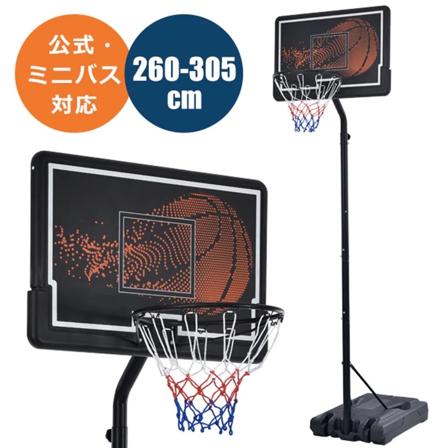 バスケットゴール 公式&ミニバス対応 3段階高さ調節 260-305cm 移動可 工具付き ゴールネット バックボード リング ミニバス 一般用 屋外用 1年保証付き