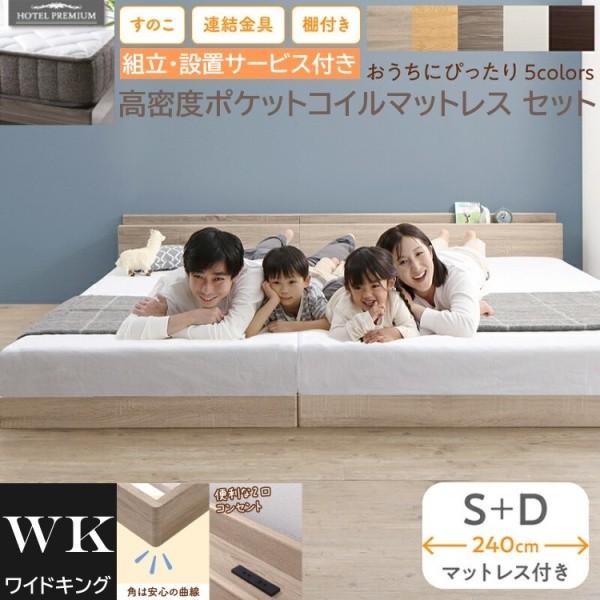 組立設置付 ワイドキング 240 シングル ダブルベッド (S+D) 高密度 ポケットコイルマットレスセット コンセント 連結金具 すのこ ローベッド 高反発マット