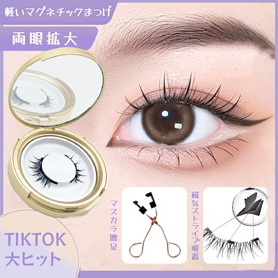 【人気の新商品】TIKTOK ホット超自然磁気つけまつげ...のサムネイル