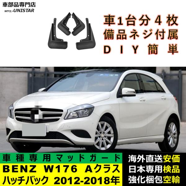 マッドガード 汎用品 フロント リア ホイール 汚れ防止 メルセデスベンツ W176 Aクラス ハッチバック 2012-2018年 適用 DIY 簡単 マッドフラップ フェンダー