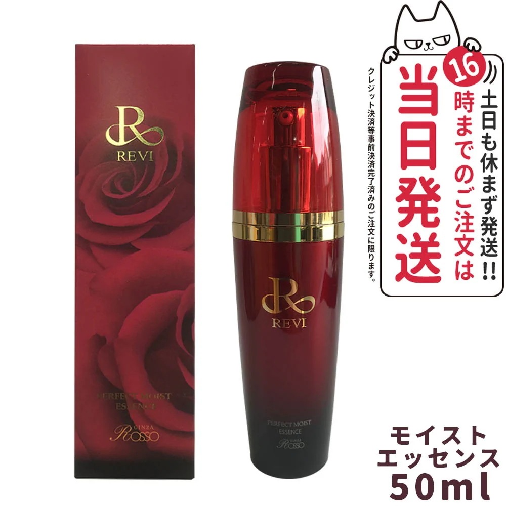 【正規品】REVI ルヴィ パーフェクトモイストエッセンス 50ml