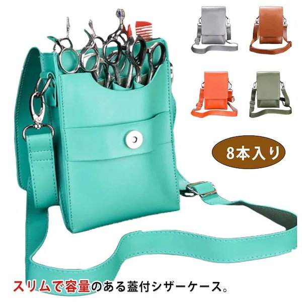 Qoo10] シザーケース 蓋付き 8丁入 シザーバッ