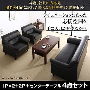 条件や目的に応じて選べる 重厚デザイン 応接ソファシリーズ [Office Road]オフィスロード 4点セット ソファ3点＆センターテーブル 1Pサイズx2+2Pサイズ